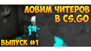 ЛОВИМ ЧИТЕРОВ В CS:GO #1 - АХ ДА ХИТРЕЦ!