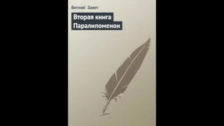 II Паралипоменон 25 глава Русский Синодальный Перевод