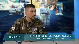 Тема дня: П’ята річниця штурму Луганського прикордонного загону. Від 03.06.2019