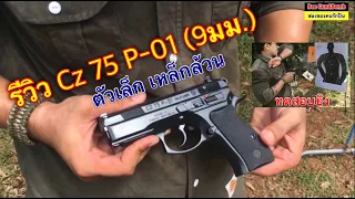 รีวิวปืน Cz 75 p01 มันมีดีตรงไหน? /สาธิตเทคนิคการยิงต่อสู้ท้ายคลิป