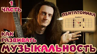 КАК РАЗВИВАТЬ МУЗЫКАЛЬНОСТЬ | ПЕНТАТОНИКА | 1 серия