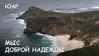 Мир Приключений Архив - Мыс Доброй Надежды. Лучший отдых в ЮАР. Cape of the Good Hope.