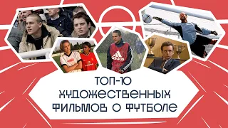 Топ-10 фильмов о футболе — Fantastic Football. 18 выпуск