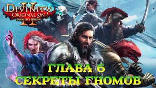 Divinity - Original Sin 2 - Definitive Edition Глава 6 Секреты гномов