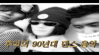 ♬추억의 90년대 댄스 음악♬