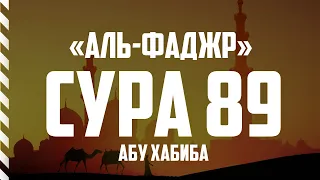 Сура 89 "Аль-Фаджр" Абу Хабиба