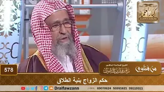 حكم الزواج بنية الطلاق – الشيخ صالح الفوزان