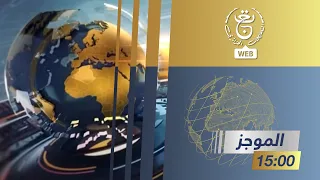 موجز أخبار 15:00 ليوم الجمعة 14 أكتوبر 2022