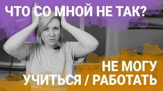 Не могу сконцентрироваться на работе / учебе - Что Со Мной Не Так?