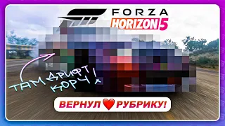 Forza Horizon 5 (2021) - ВЕРНУЛ ВАШУ ЛЮБИМУЮ РУБРИКУ!