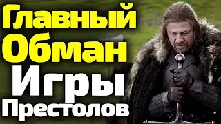 ГЛАВНЫЙ ОБМАН ИГРЫ ПРЕСТОЛОВ/ОТКРОЕТСЯ ЛИ ПРАВДА В 8 СЕЗОНЕ? ЗАЧЕМ ЛГАЛ НЕД СТАРК?