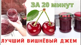 НЕВЕРОЯТНЫЙ и БЫСТРЫЙ вишнёвый ДЖЕМ за 20 минут с желатином