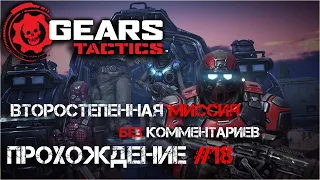 Gears Tactics ➤ Прохождение #18 ➤ ВТОРОСТЕПЕНКА (без комментариев)