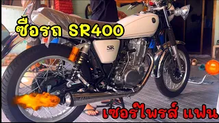 Ep.181 ซื้อ SR400 ให้แฟน !! ไปส่งถึงหน้าบ้าน