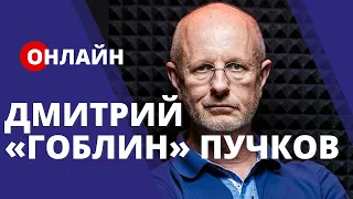 Гоблин Дмитрий Пучков [ONLINE]