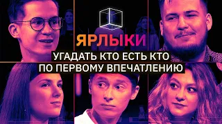 Незнакомцы выясняют у кого из них биполярка, кто убил цыпленка  | ЯРЛЫКИ | КУБ