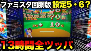 【ファミスタ回胴版!!】REG終了後に謎のチアガール出現！高設定挙動で13時間全ツッパ