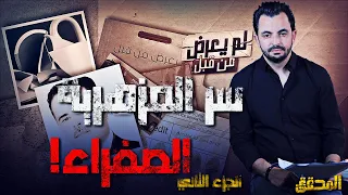 المحقق -  لم يعرض من قبل - الجزء 2 - سر المزهرية الصفراء