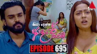 Kiya Denna Adare Tharam (කියා දෙන්න ආදරේ තරම්) | Episode 695 | 12th February 2024 | Sirasa TV