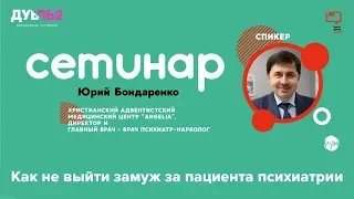 «Как не выйти замуж за пациента психиатрии» - Юрий Бондаренко