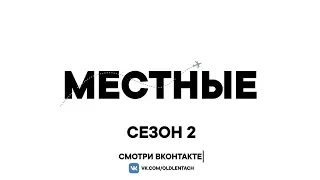 Вторая серия второго сезона тревел-шоу «Местные»