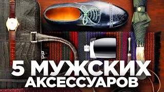 5 Крутых Аксессуаров Для Мужчин. СТИЛЬНЫЕ МУЖСКИЕ АКСЕССУАРЫ. Мужской Стиль