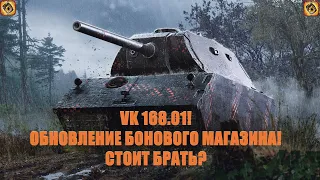 ТАНКИ ЗА БОНЫ! VK 168.01! ОБНОВЛЕНИЕ БОНОВОГО МАГАЗИНА 2022! СТОИТ БРАТЬ? МИР ТАНКОВ!