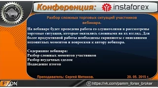 Разбор сложных торговых ситуаций участников вебинара (2).  20.05.2015