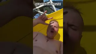 КАПЧАГАЙ АКВАПАРК #memes