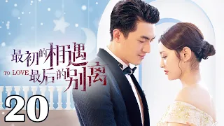 【ENG SUB】最初的相遇最后的别离 20 | To Love（林更新/盖玥希/杜淳/秦海璐）优优青春剧场YoYo Fun Station