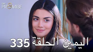 The Promise Episode 335 (Arabic Subtitle) | اليمين الحلقة 335
