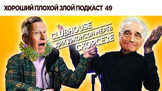 Про инновации и принятие смерти | ХОРОШИЙ ПЛОХОЙ ЗЛОЙ ПОДКАСТ №49