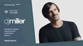 Мастер-Класс от DJ Miller в Pioneer DJ School [ PROMO Master Class ]