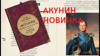 Борис Акунин История государства Российского 8 том