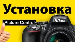 Nikon picture stule установка