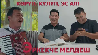 ЭРКЕКЧЕ МЕЛДЕШ I САДЫК менен КАЛЫБЕК орусча китеп ОКУШУП I ТЫНЧТЫК гитарист ТЫТЫП КОЙДУ