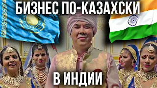 Бизнес по - казахски в Индии | каштанов реакция