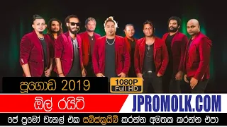 Allright Pugoda 2019 | J Promo Live Stream Now | Sinhala Live Shows 2020