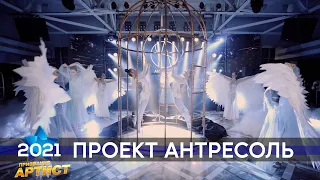 Проект Антресоль. Премия Призвание Артист. Финал 2021