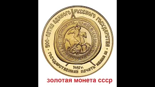 Редкая золотая монета СССР 100 рублей 1989 года Государственная печать Ивана III.  Цена, стоимость.