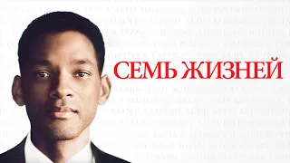 Семь жизней (Seven Pounds, 2008) - Русский Трейлер