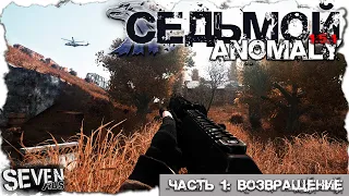 ВОЗВРАЩЕНИЕ НАЁМНИКА СЕДЬМОГО  ► S.T.A.L.K.E.R. Anomaly 1.5.1 (Часть 1)