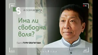 Има ли свободна воля? | с Гуру Йоги Тан