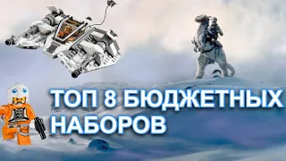 ТОП 8 НЕДОРОГИХ НАБОРОВ  LEGO STAR WARS EPISODE 5 | ЭПИЗОД 5