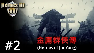 Heroes 3 [SOD] ► Карта "Heroes of Jin Yong", часть 2 - try 1