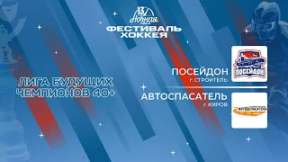 Посейдон (Строитель) — Автоспасатель (Киров) | Лига Будущих Чемпионов 40+ (07.05.2024)