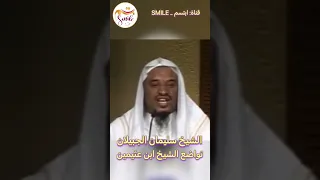 الشيخ سليمان الجبيلان - تواضع الشيخ ابن عثيمين
