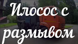 Илосос с размывом