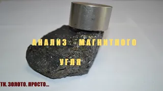 Анализ Магнитного Угля.