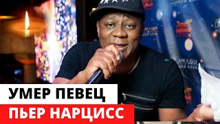 Умер Пьер Нарцисс